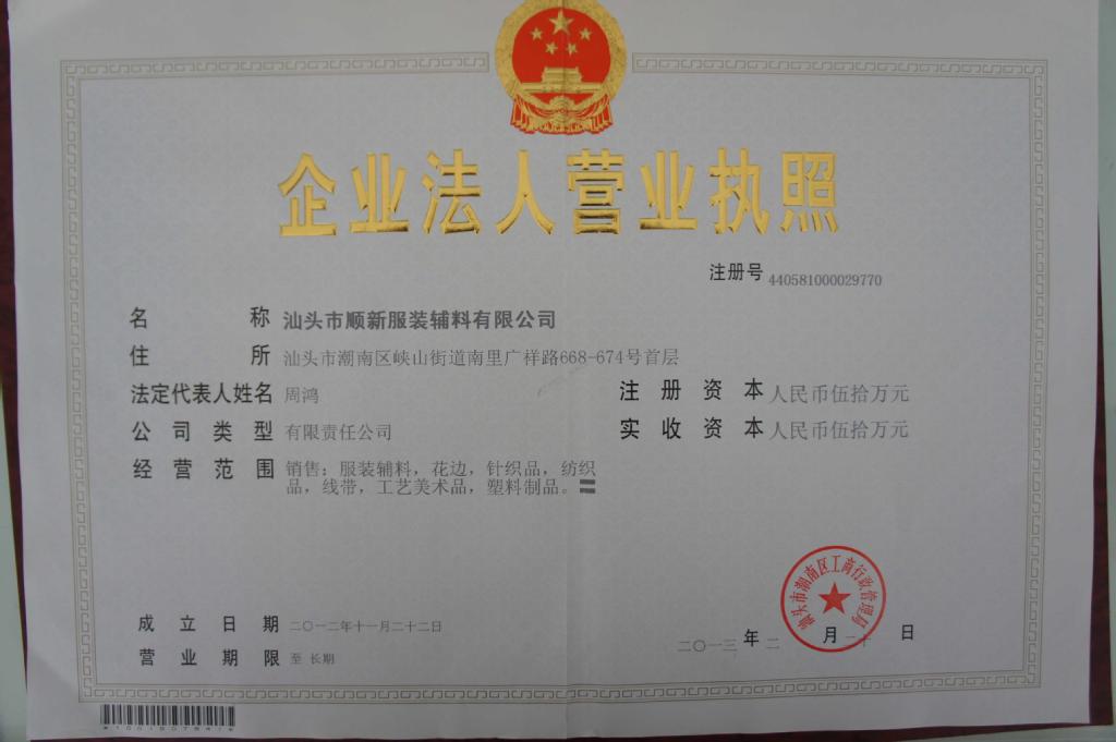 專業(yè)實力鑄就精品 解析汕頭順新服裝輔料羅紋帶領標的生產(chǎn)與質量管理體系